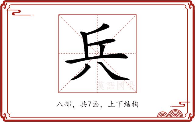 𠔊的部首图片