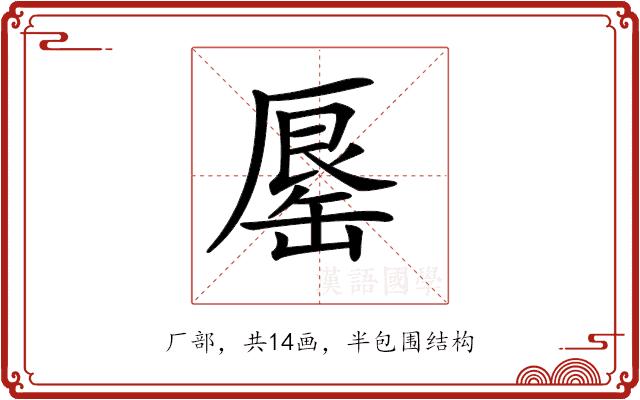 𠪟的部首图片