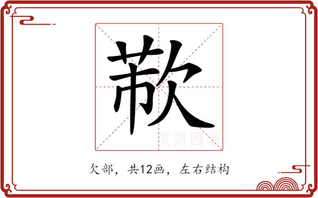 𣣐的部首图片