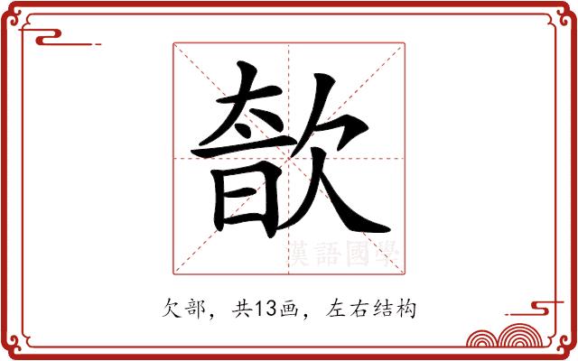 𣣩的部首图片