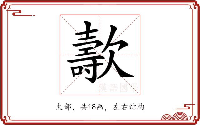 𣤫的部首图片