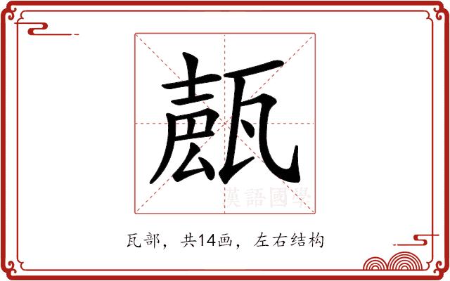𤭩的部首图片