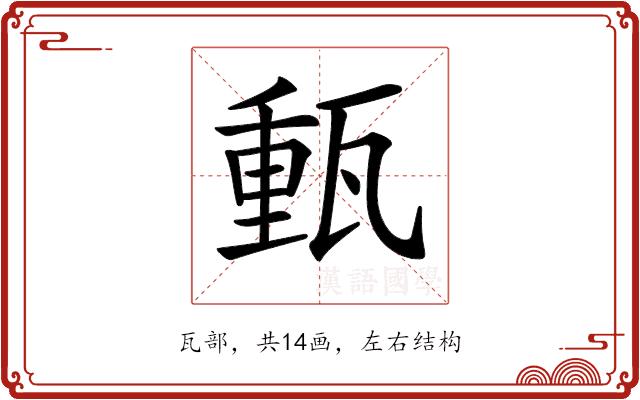 𤭮的部首图片