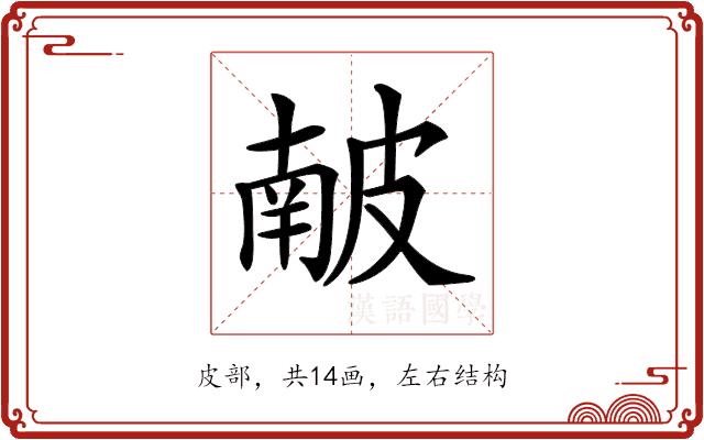 𥀇的部首图片