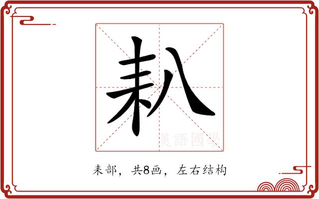 𦓧的部首