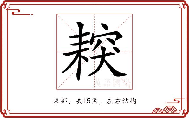 𦔅的部首图片