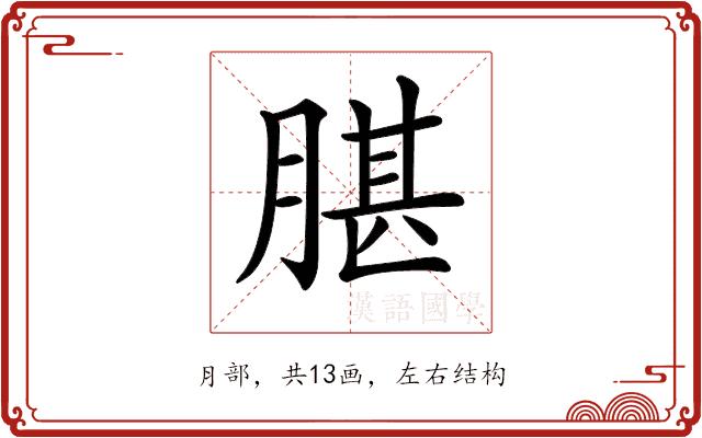 𦝧的部首图片