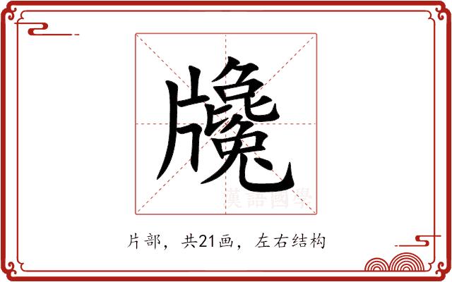 㸥的部首