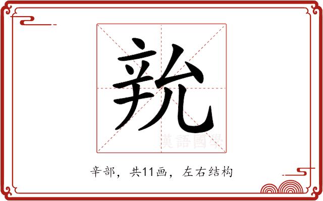 𨐑的部首图片