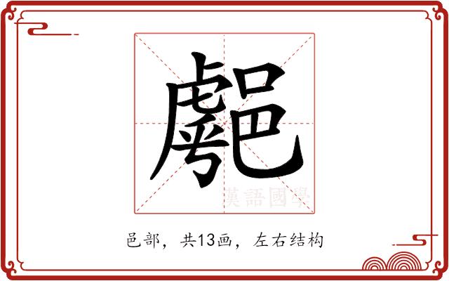 𨝞的部首图片