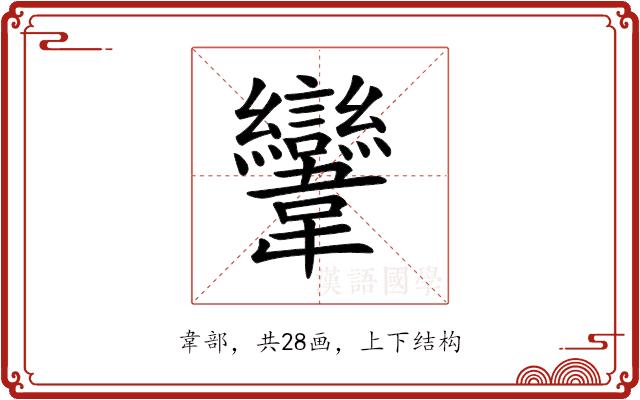 𩏹的部首