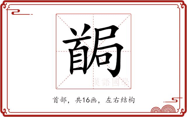 𩠧的部首