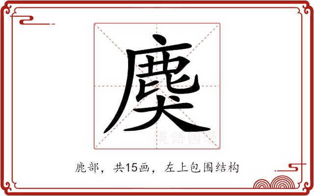 𪊏的部首图片