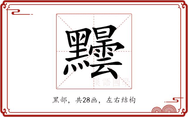 𪓂的部首图片