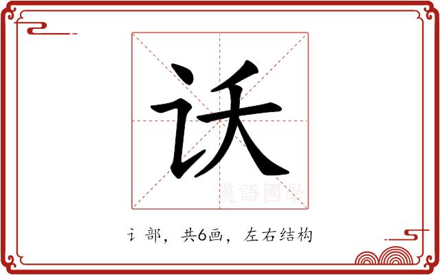𫍚的部首图片