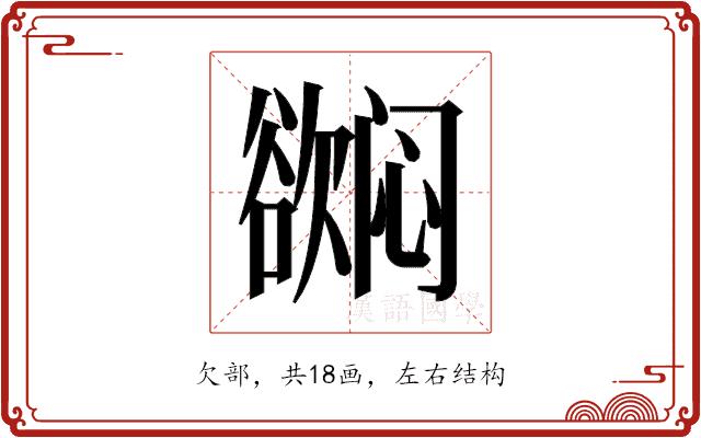 𬅳的部首图片