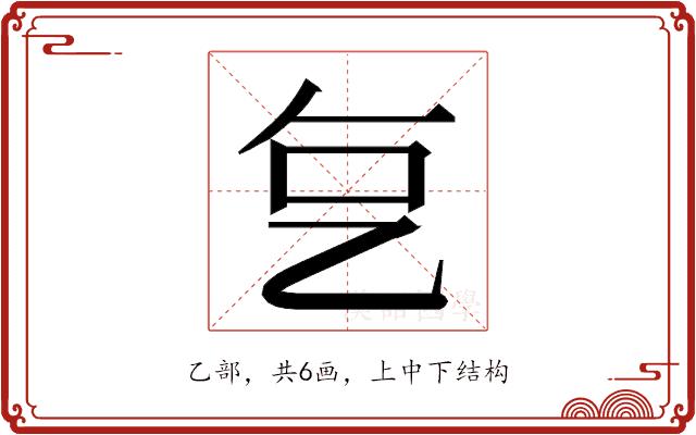 𬼟的部首