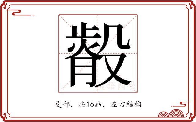 𭮿的部首图片