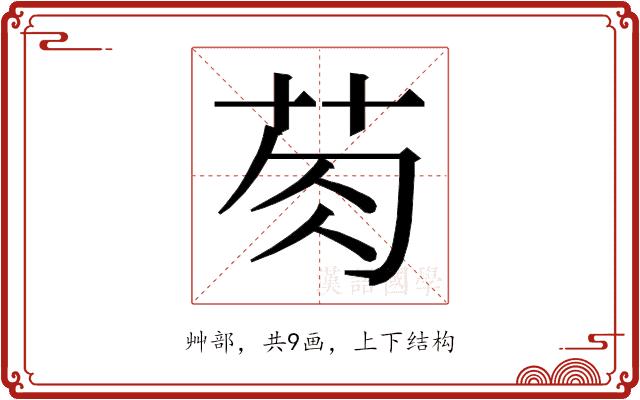 𮎯的部首图片