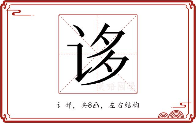 𰵥的部首图片