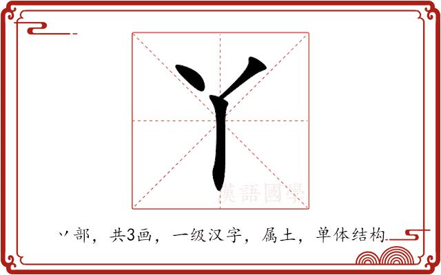丫的部首图片