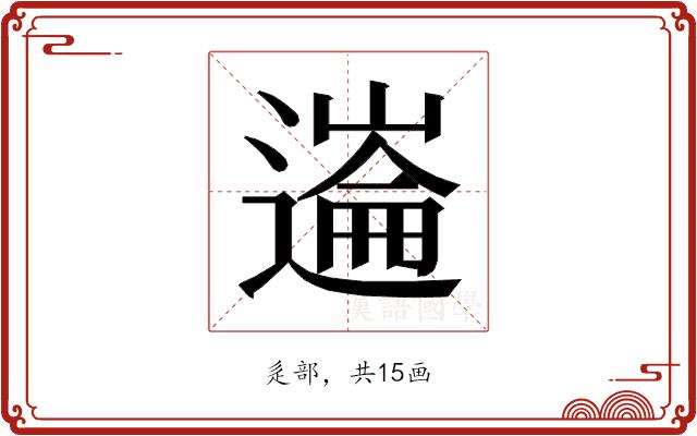 𰻏的部首