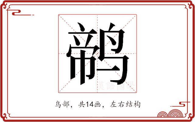 𱊕的部首图片
