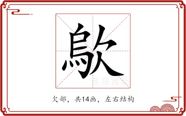 歍的部首图片