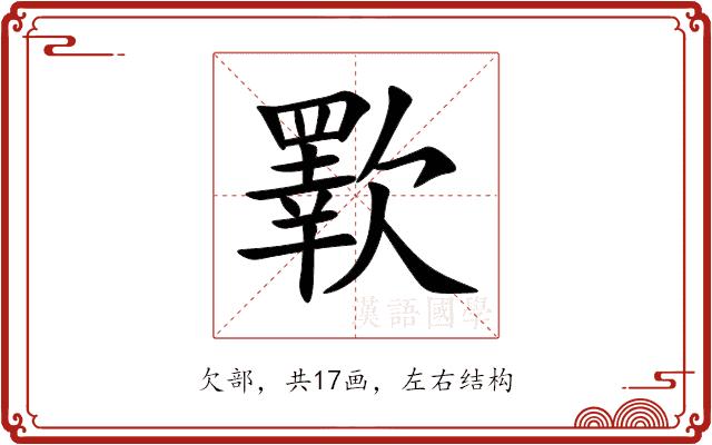 歝的部首图片