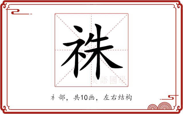 祩的部首图片