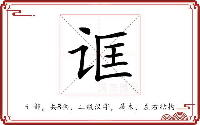 诓的部首图片