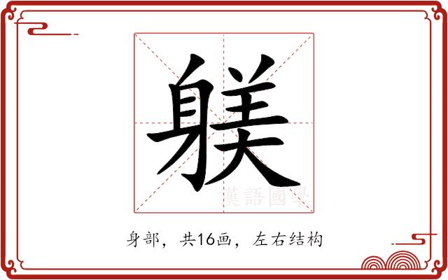 躾的部首图片