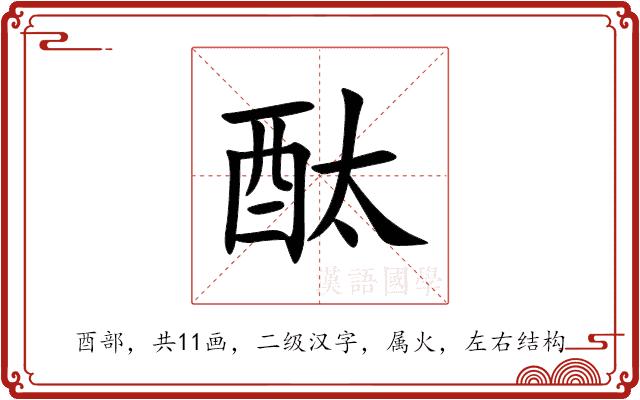 酞的部首