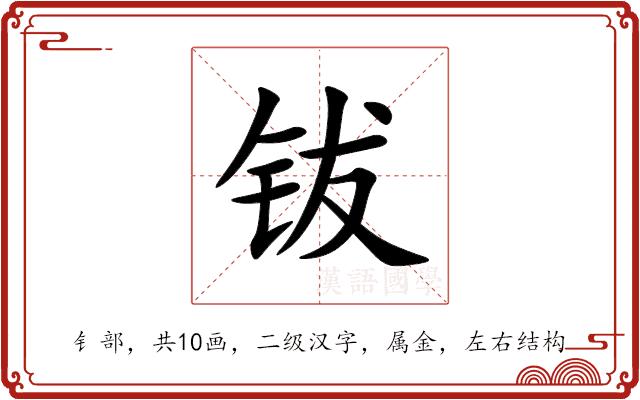 钹的部首图片
